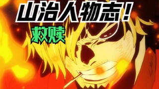 山治人物志！梦想是allbule？关于他的温柔和脆弱全部都在这里