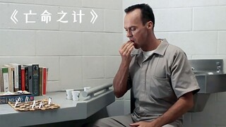 高智商囚犯为了越狱，竟将药剂藏进了食道里！《亡命之计》