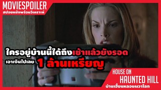 สปอย House on Haunted Hill (1999) ใครอยู่บ้านนี้แล้วรอดจนถึงเช้า เอาไปเลย 1 ล้านเหรียญ