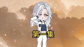 第一集 借卫生巾小事，显露生存挑战。