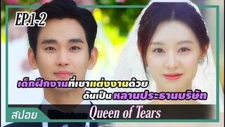 ชีวิตหลังแต่งงานที่แสนลำบากของทนายหน้าใส | ตอนที่ 1-2 | สปอย Queen of Tears น้ำตาแห่งราชินี
