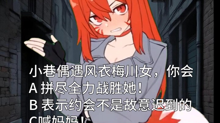 小巷偶遇风衣梅川女，你会……