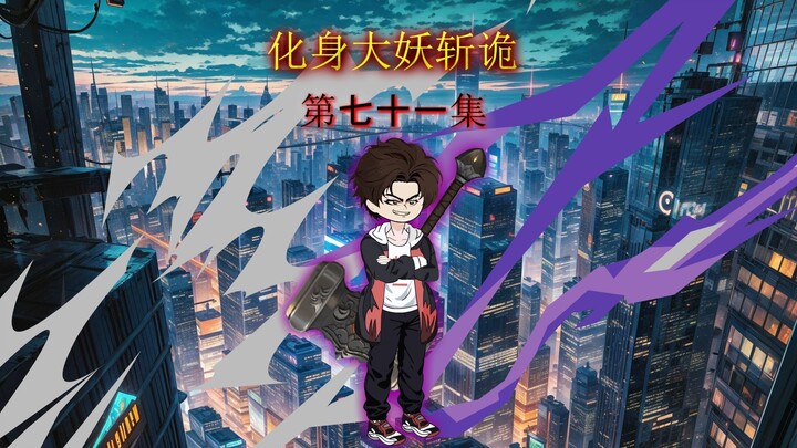 第七十一集 什么！？我家里闹诡了，还送个老婆！