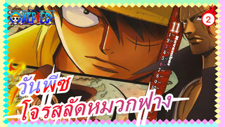[วันพีซ]เส้นทางการเติบโตของกลุ่มโจรสลัดหมวกฟาง,รำลึกความหลังภายใน 277 วินาที_2