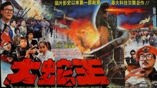 中国特摄剧 大蛇王