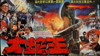 中国特摄剧 大蛇王