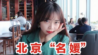 体验北京“名媛”的一天！手把手教你做名媛！