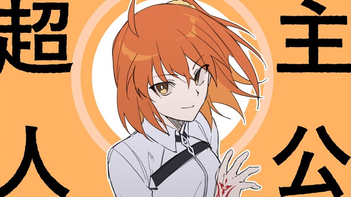 【fate】超主人公