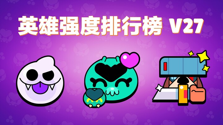 【Brawl Stars】Bảng xếp hạng sức mạnh anh hùng phiên bản V27! “Eve đấu trường” chính thức mở cửa toàn 