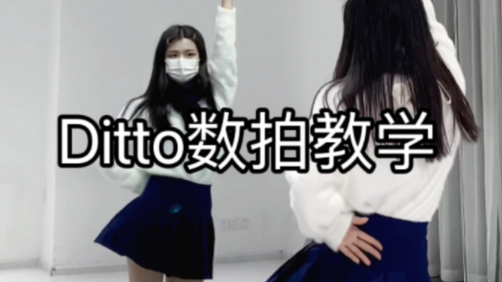 Lagu comeback Newjeans “Ditto”｜Tutorial menghitung ketukan versi MV di atap gedung