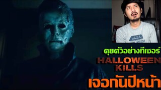 ทีเซอร์ ฮาโลวีน Kills - รีแอ็คชั่น+คุยตัวอย่าง (เจอกันตุลาปีหน้าไมเคิล ไมเยอส์)