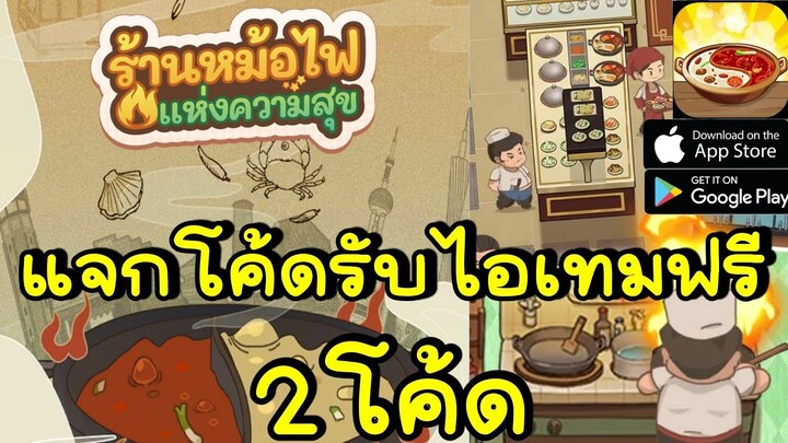 My Hotpot Story ร้านหม้อไฟแห่งความสุข - แจกโค้ดรับไอเทมฟรี 2โค้ด พร้อมวิธีกรอกโค้ด