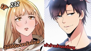 #มังง ฉันได้รับรางวัลขี้แพ้เก้าล้านล้านเหรียญ ตอน EP  232 ชนจีน  #พระเอกเทพ #มังงะใหม่