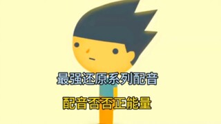 【禽兽超人前传配音】否否正能量第三集