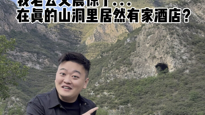 在真正的山洞里住一晚是什么体验…