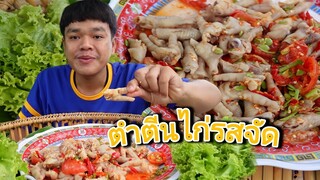 ตำตีนไก่ แก้ลมผักสลัก รสชาติทั้งแซ่บทั้งเผ็ด