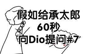 假如给承太郎60秒向Dio提问 #7