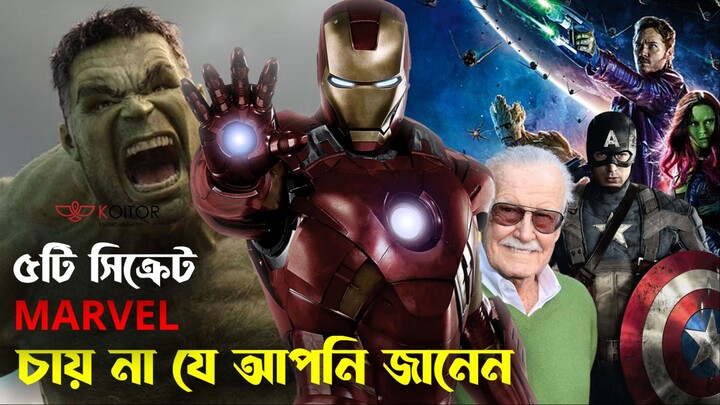 Marvel-এর এই ৫টি সিক্রেট শুনলে আপনি অবাক হবেন! (সত্যি ঘটনা) | KOITOR Entertainment