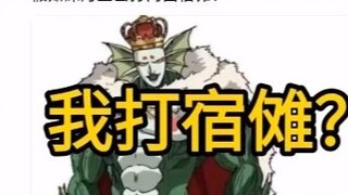 深海王打得过宿傩吗？