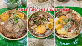 สอนทำไข่ดาวกระเทียมราดข้าว กุ้งกระเทียม หมึกกระเทียม ไก่กระเทียม