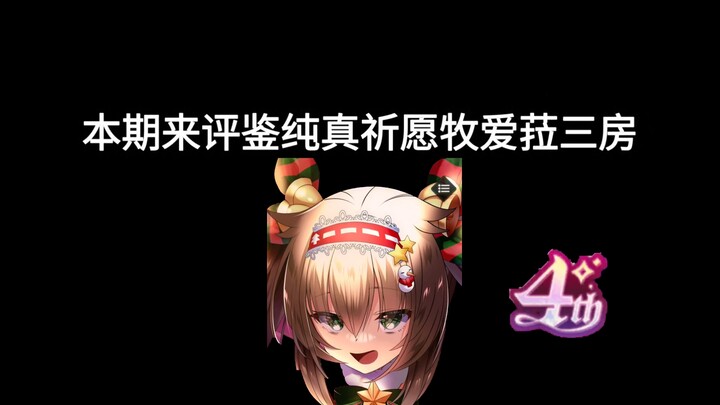 【天下布魔】评鉴纯真祈愿 牧爱菈三房