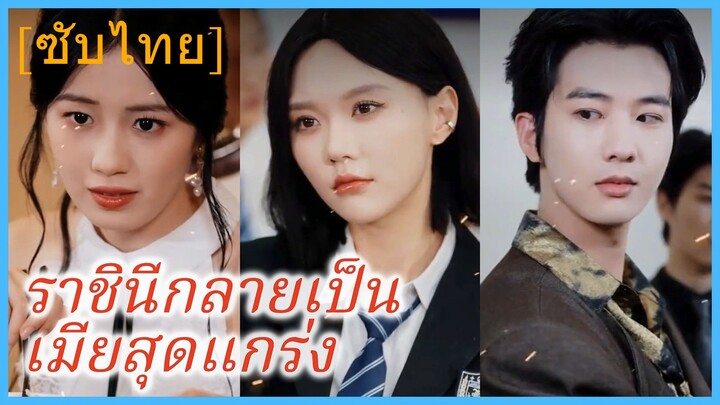 เย่อัน ผู้บัญชาการสาว | ราชินีกลายเป็นเมียสุดแกร่ง | รอยแค้นข้ามภพ (ซับไทย)