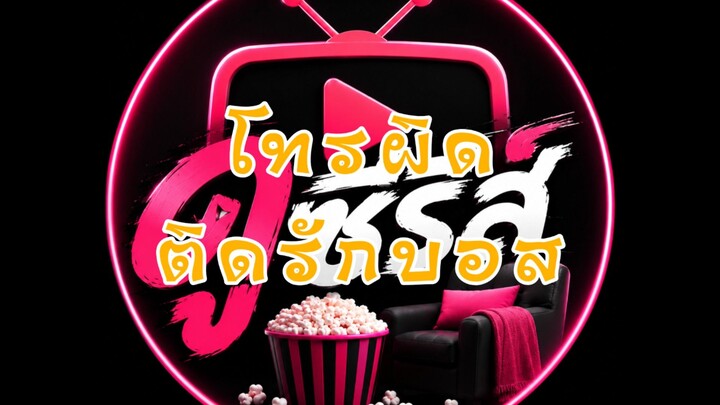 (2/5) โทรผิดติดรักบอส