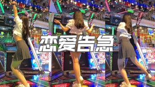 跳舞机上的【恋爱告急2.0】炎炎夏日，恋爱加急！！！
