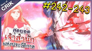 [พากย์มังงะ] สุดยอดเจ้าสำนักแห่งประวัติกาล ตอนที่ 242-243 [มังงะจีน/มังงะต่างโลก/พระเอกเทพ]