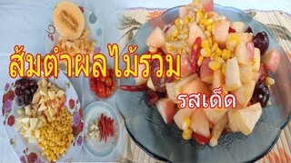 ขั้นตอนและวิธีการทำ"ส้มตำผลไม้รวม"รสเด็ด แซ่บ นัว /ครัวป้าจิตร