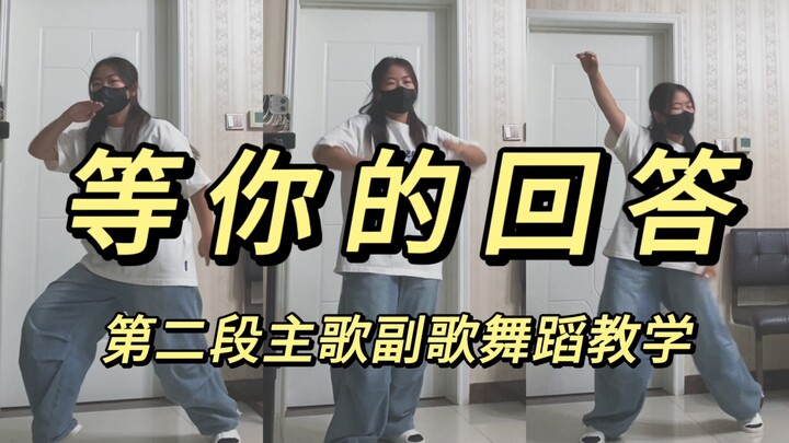 «Đợi câu trả lời của em» | TF三代 | Kế hoạch đổ bộ | Hướng dẫn vũ đạo đoạn điệp khúc và verse 2