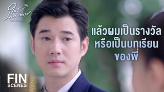 FIN | ถ้ากวนพี่ แล้วพี่คุยด้วยก็ดีกว่าเราไม่ได้คุยกัน | ในวันที่ฝนพร่างพราย EP.8 | Ch3Thailand