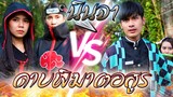 ดาบพิฆาตอสูร ปะทะ นินจาคาถา !! จับตัวเนสึโกะ Kimetsu no Yaiba VS Naruto - DING DONG DAD
