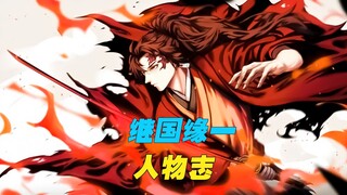 继国缘一人物志，鬼王无惨的噩梦，以人类之躯比肩神明