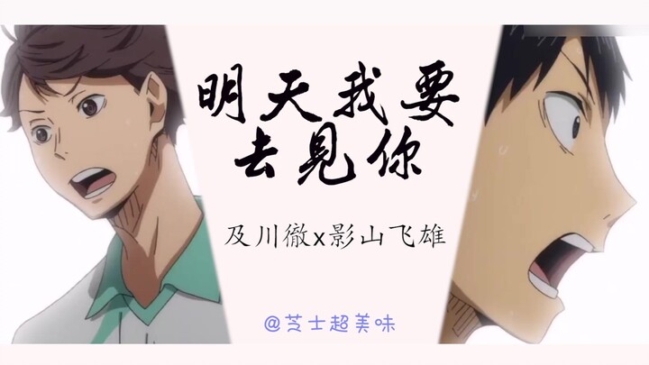 【及影AMV】双向暗恋|明天我要去见你