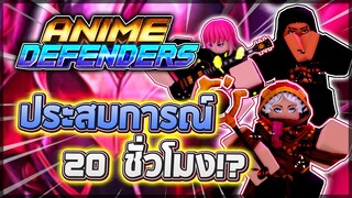 Anime Defenders 🕒 ประสบการณ์ 20+ ชั่วโมง แมพเปิดใหม่คนเล่นหลักแสน!! ดีสามารถสู้ AA ได้หรือไม่!?
