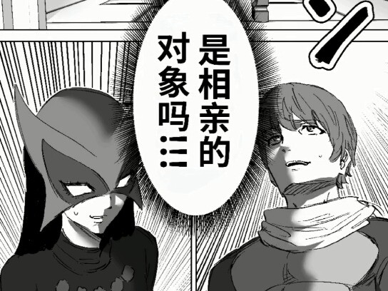 相亲对象是女怪人！？