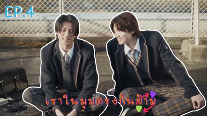 (ซับไทย) เราในมุมตรงกันข้าม ตอนที่ 4