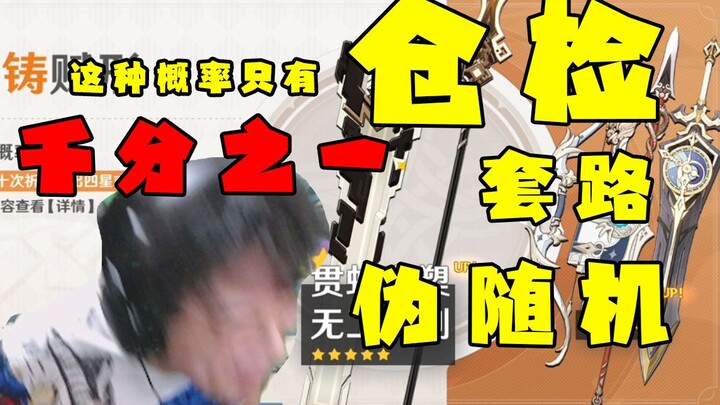 【原神】仓检？套路？伪随机？这种概率只有“千分之一”！