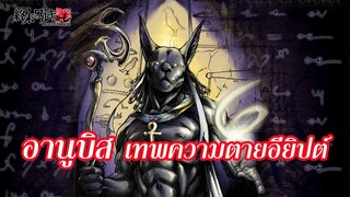 มหาศึกคนชนเทพ ประวัติ อะนูบิส เทพอียิปต์ จาก Guide Book  Anubis Record of Ragnarok | สุริยบุตร