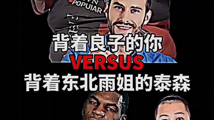 背着良子的你 VS 背着东北雨姐的泰森
