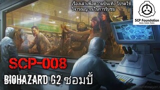 บอกเล่า SCP-008 Biohazard G2 ซอมบี้ #6