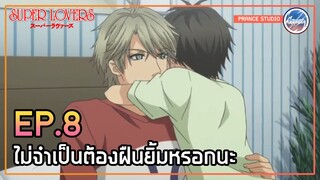 [Yaoi] ทำไมถึงยิ้มได้ตลอด... - Super Lovers | พากย์ไทย