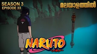 Naruto Season 3 Episode 33 Explained in Malayalam| MUST WATCH ANIME | Mallu Webisode