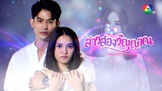 Girl with Two soul Thaidrama ep17