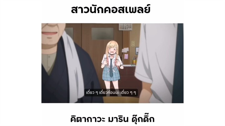 ฉากมารินตัวเล็กๆดุ๊กดิ๊กๆ นี่มันน่ารักจริงๆเลย : หนุ่มเย็บผ้ากับสาวนักคอสเพลย์