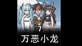 万恶小龙第七集