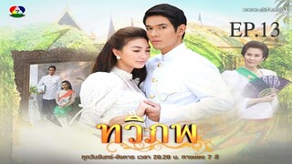 EP. 13 ทวิภพ 2554