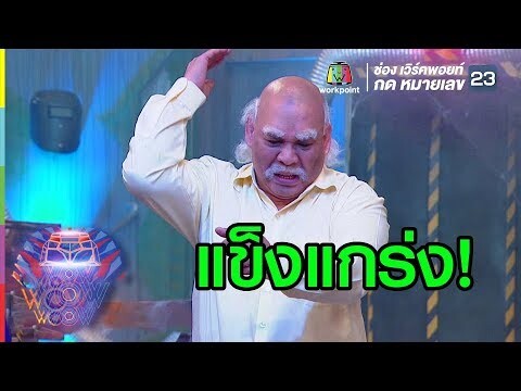 เมื่อโหน่งกลายเป็นหุ่นยนต์ | ชิงร้อยชิงล้าน ว้าว ว้าว ว้าว