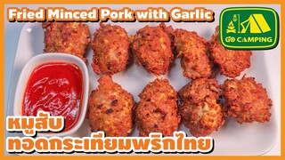 หมู สับ ทอด กระเทียม พริกไทย หรือ หมูก้อนทอด Fried Minced Pork with Garlic I English Subtitles